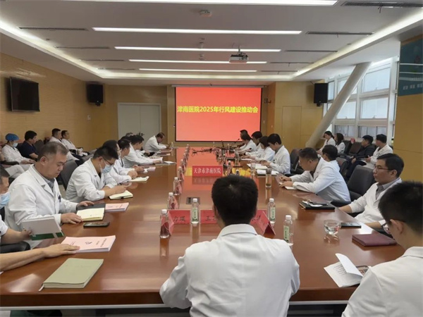 津南医院召开2025年行风建设推动会